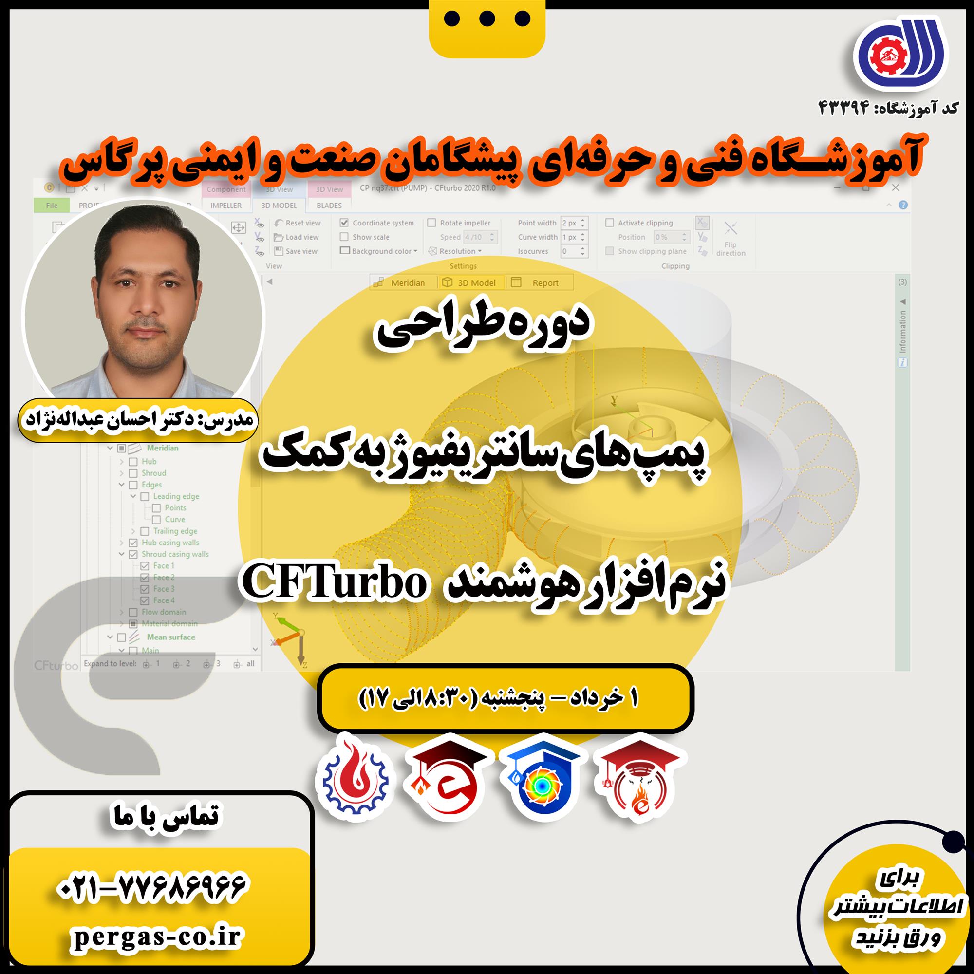 دوره فنی و حرفه ای طراحی پمپ‌های سانتریفیوژ به کمک نرم‌افزار هوشمند CFTurbo